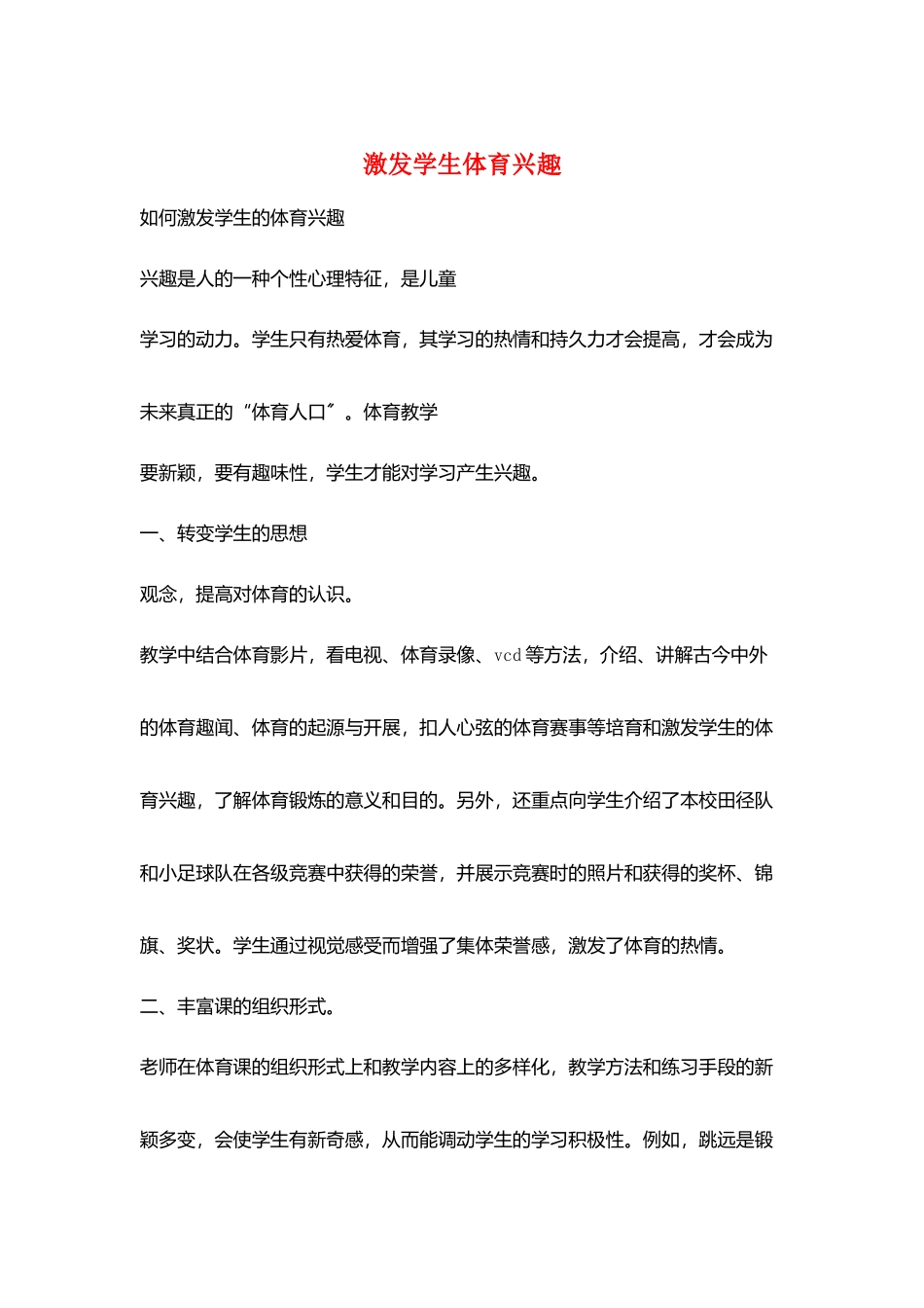 激发学生体育兴趣_第1页