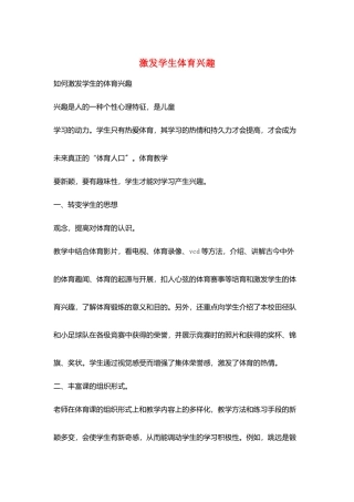 激发学生体育兴趣
