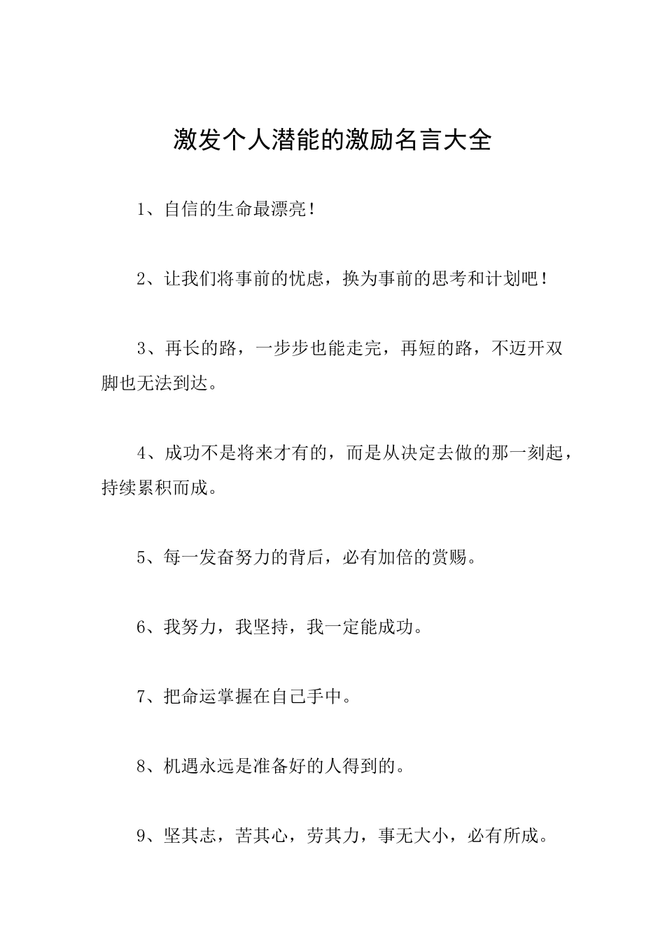 激发个人潜能的激励名言大全_第1页