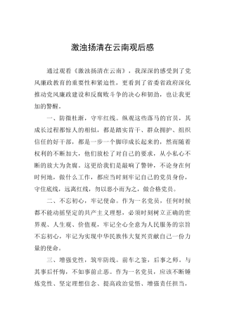 激浊扬清在云南观后感