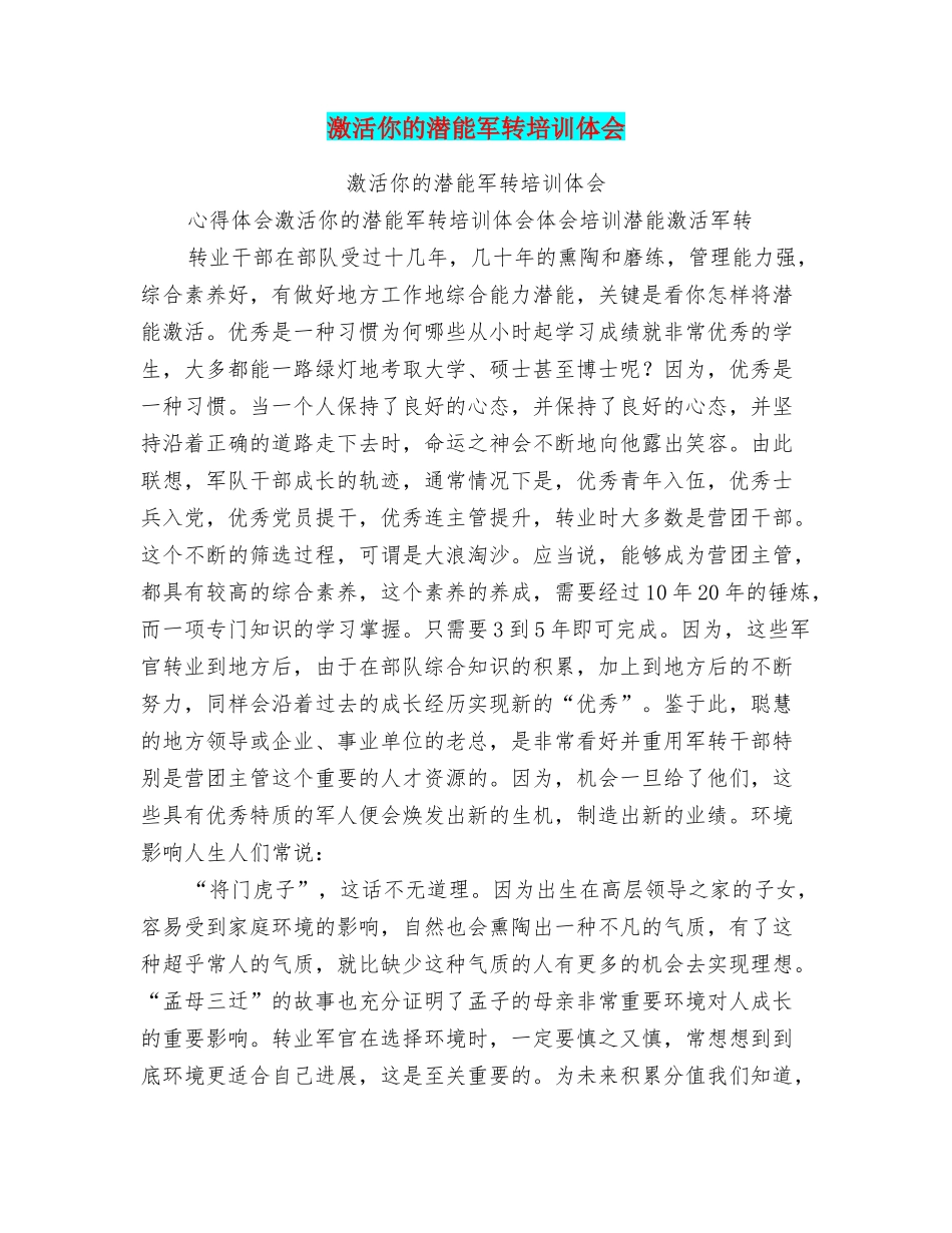 激活你的潜能军转培训体会_第1页