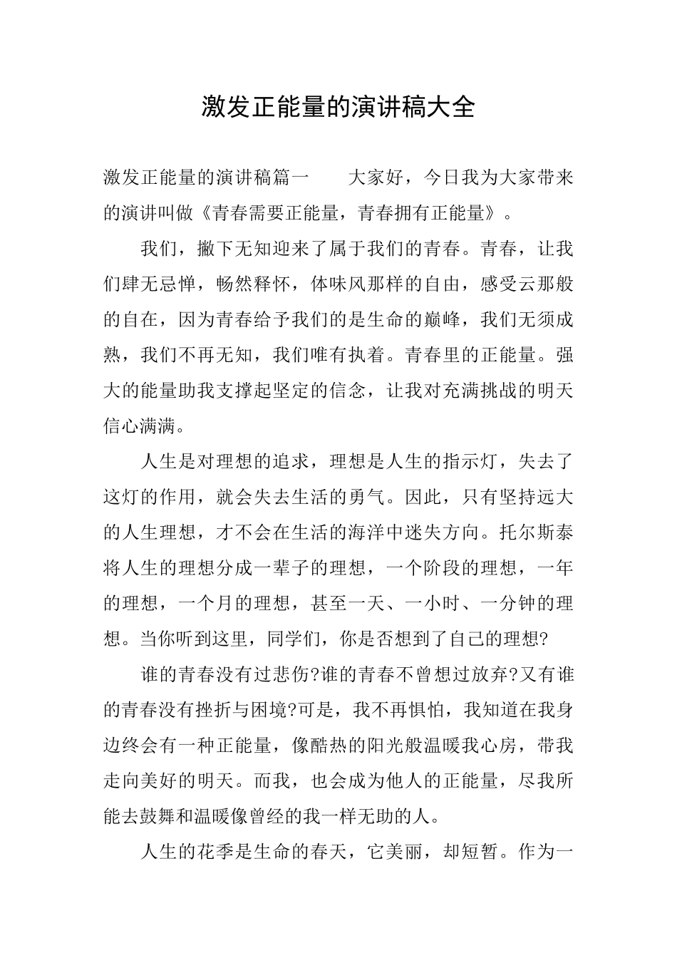 激发正能量的演讲稿大全_第1页