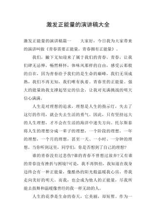 激发正能量的演讲稿大全