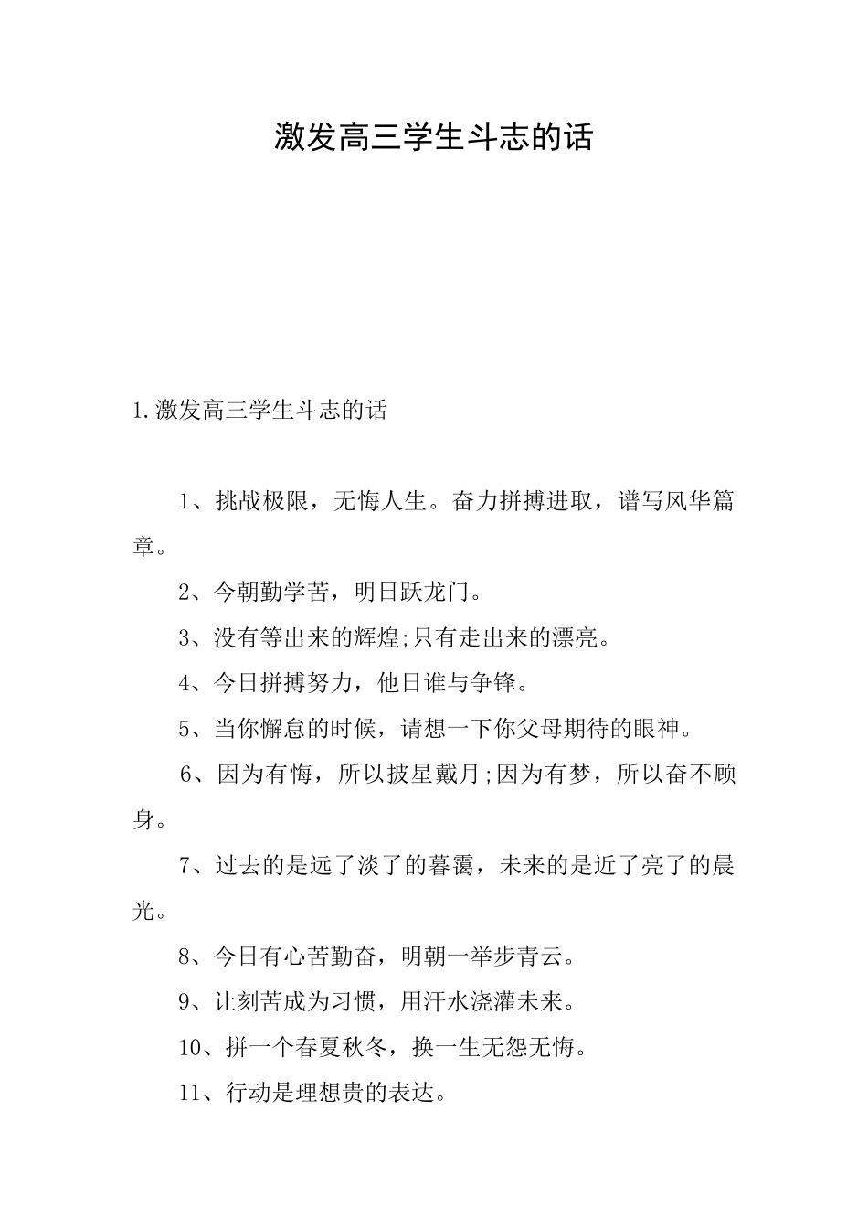 激发高三学生斗志的话_第1页