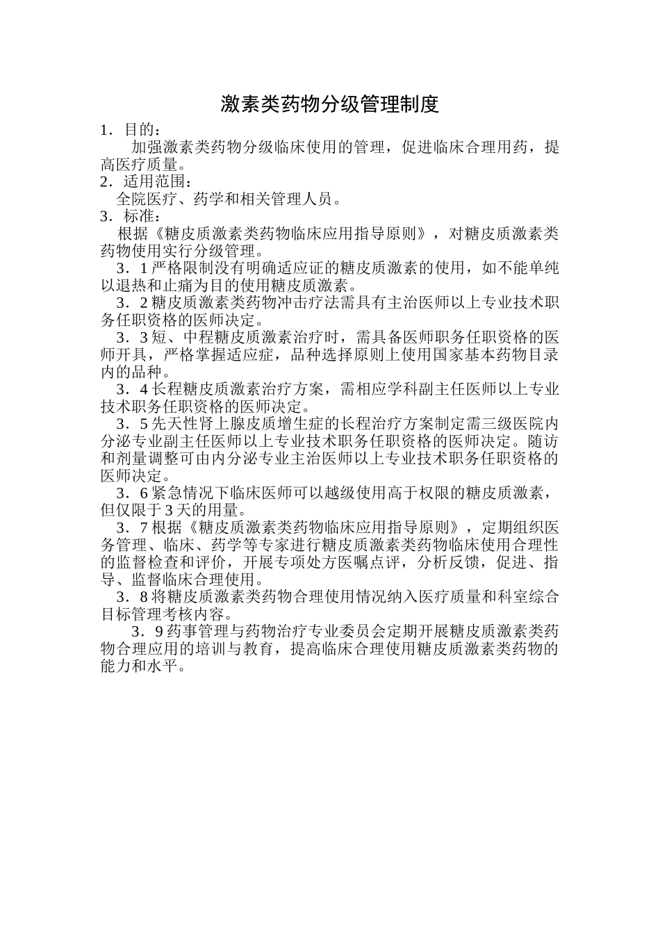 激素类药物分级管理制度_第1页