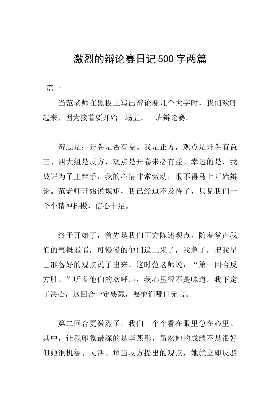 激烈的辩论赛日记500字两篇_第1页