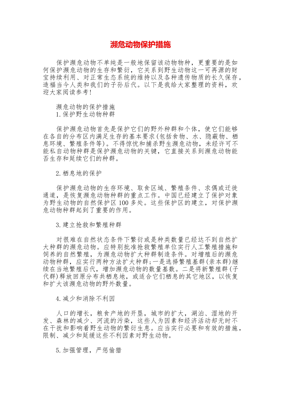 濒危动物保护措施_第1页