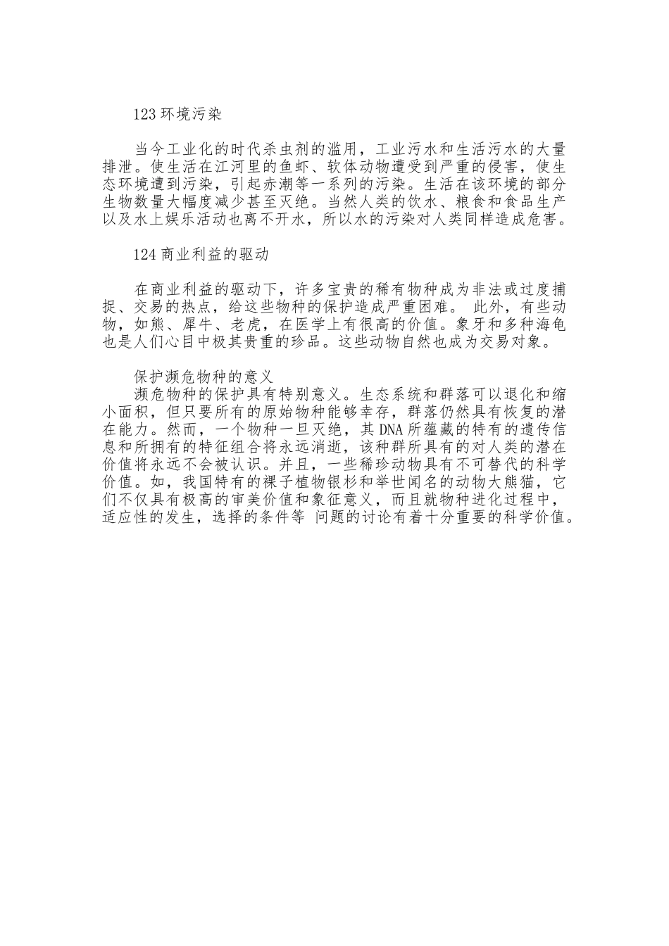 濒危动物保护措施_第3页