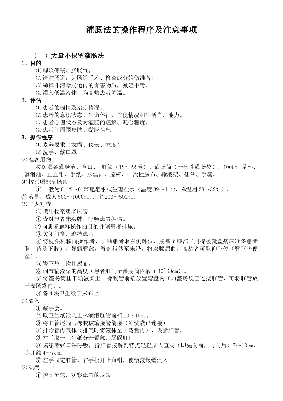 灌肠法的操作程序及注意事项_第1页