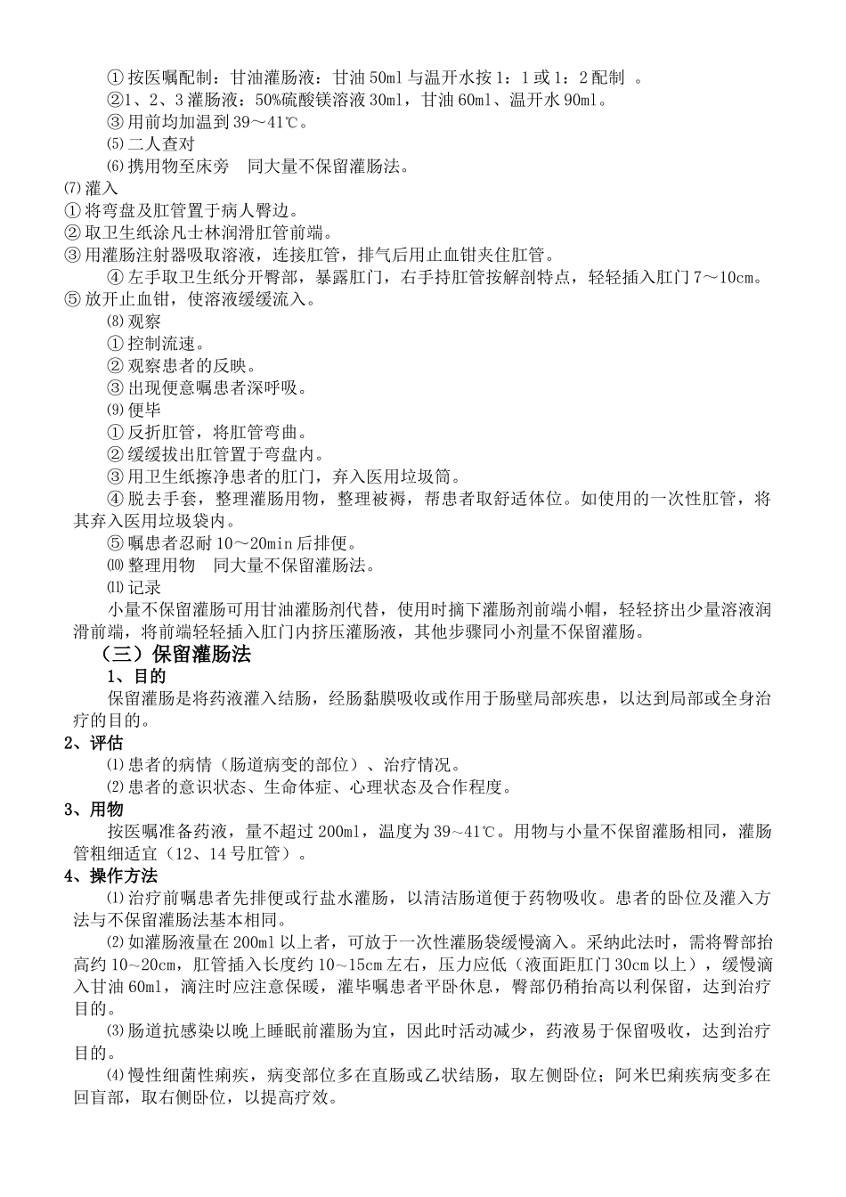 灌肠法的操作程序及注意事项_第3页
