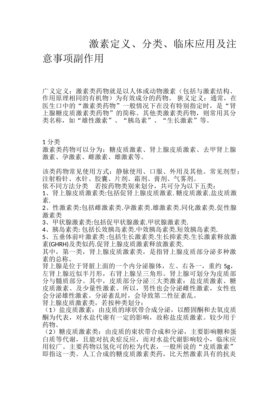 激素定义、分类、临床应用及注意事项副作用_第1页