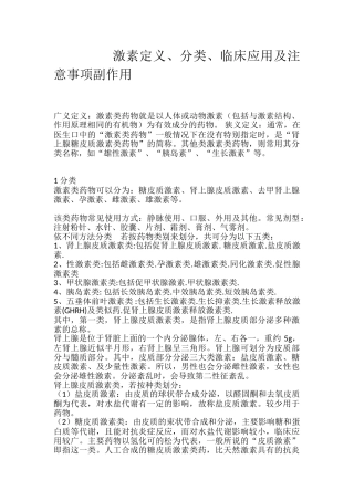 激素定义、分类、临床应用及注意事项副作用