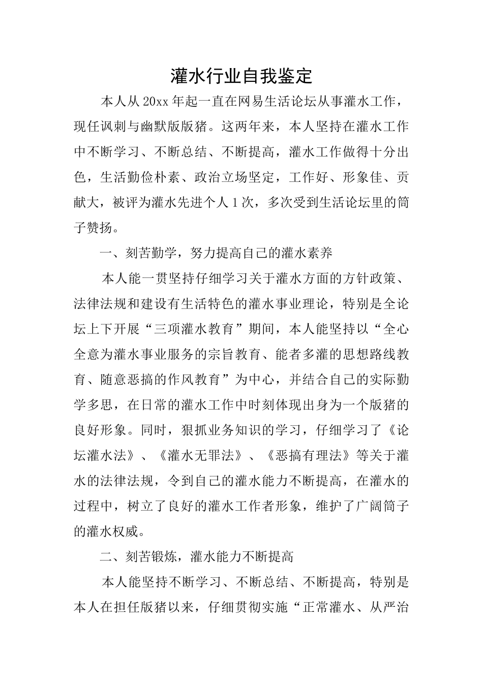 灌水行业自我鉴定_第1页