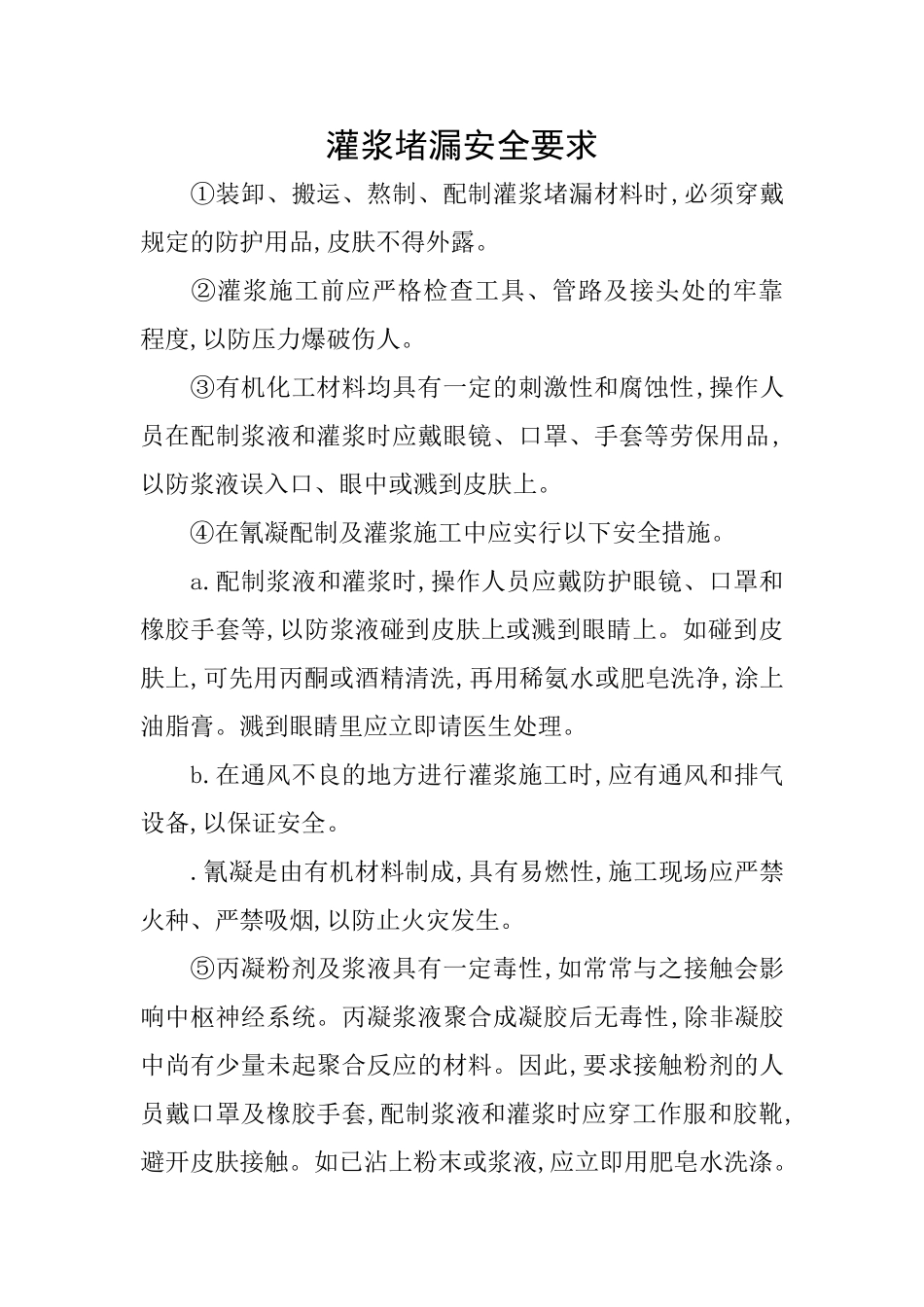 灌浆堵漏安全要求_第1页