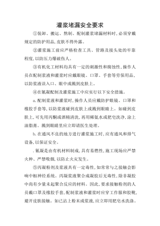 灌浆堵漏安全要求