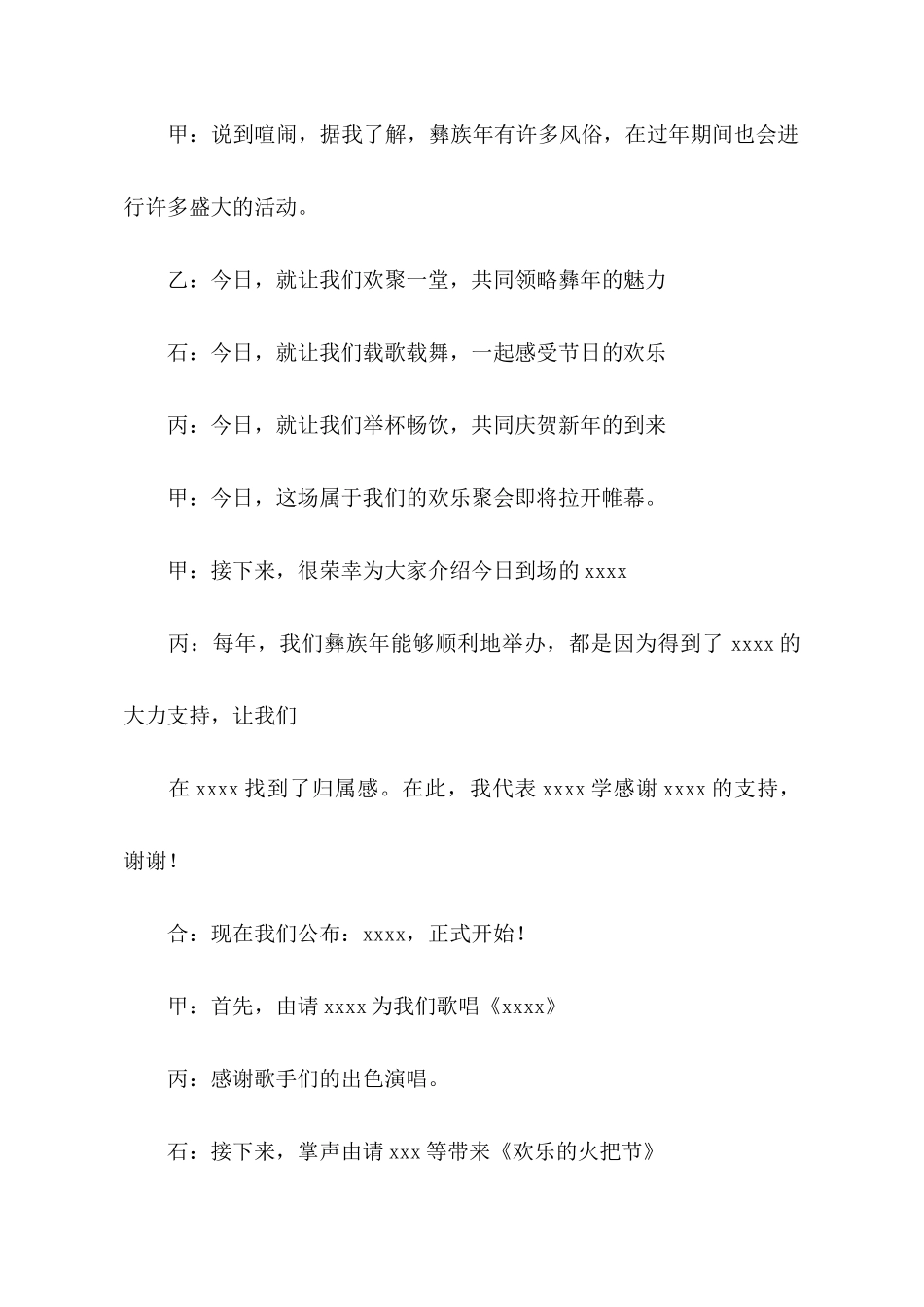 火把节文艺汇演主持词范文_第2页