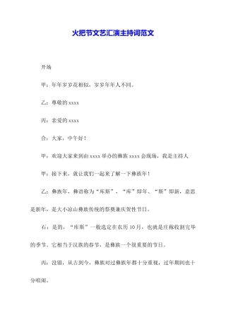 火把节文艺汇演主持词范文