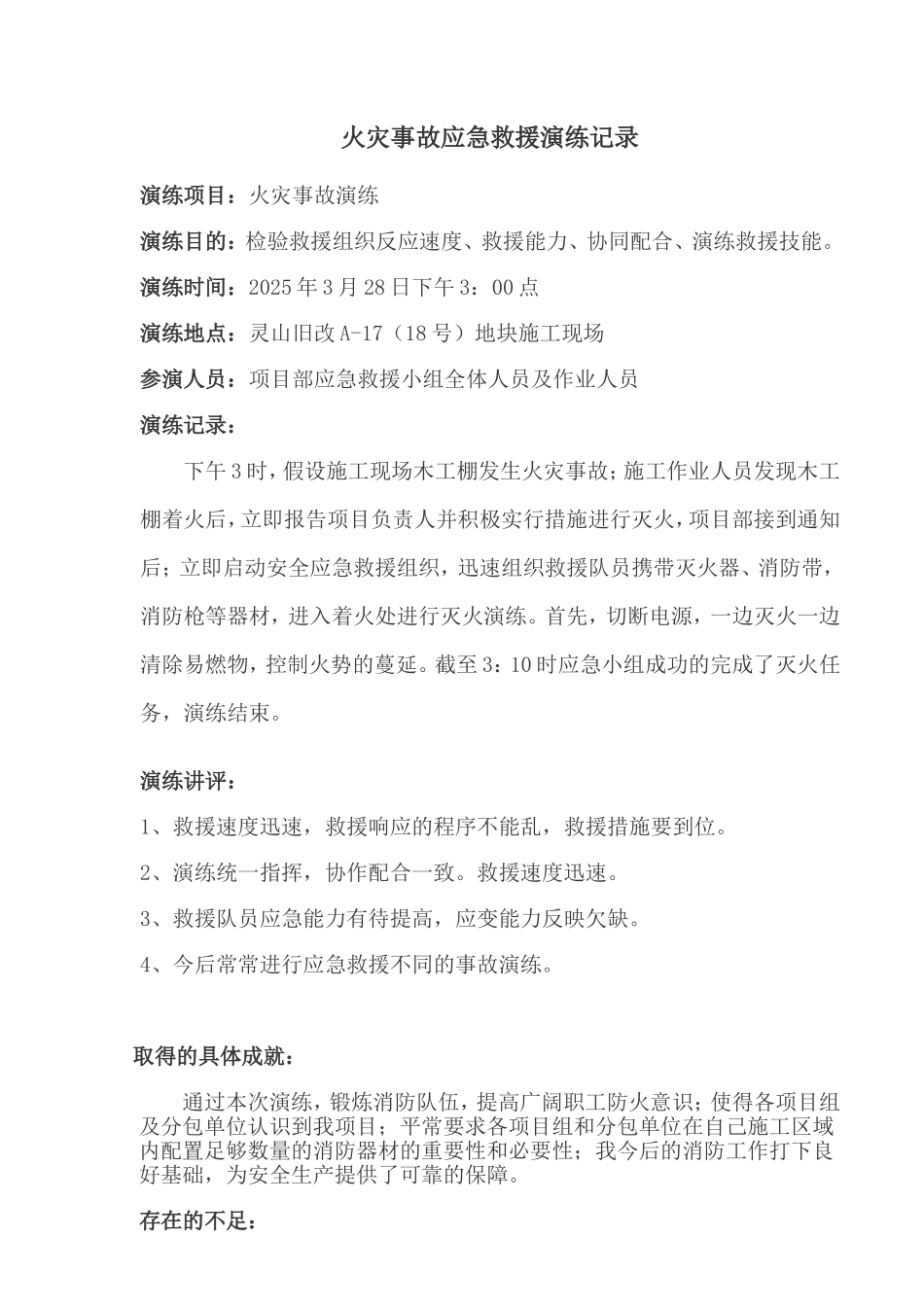 火灾事故应急救援演练记录_第1页