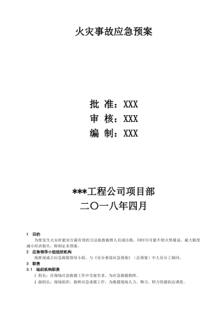 火灾事故应急预案范文