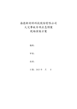 火灾事故演练方案