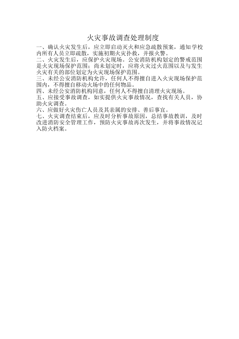 火灾事故调查处理制度_第1页