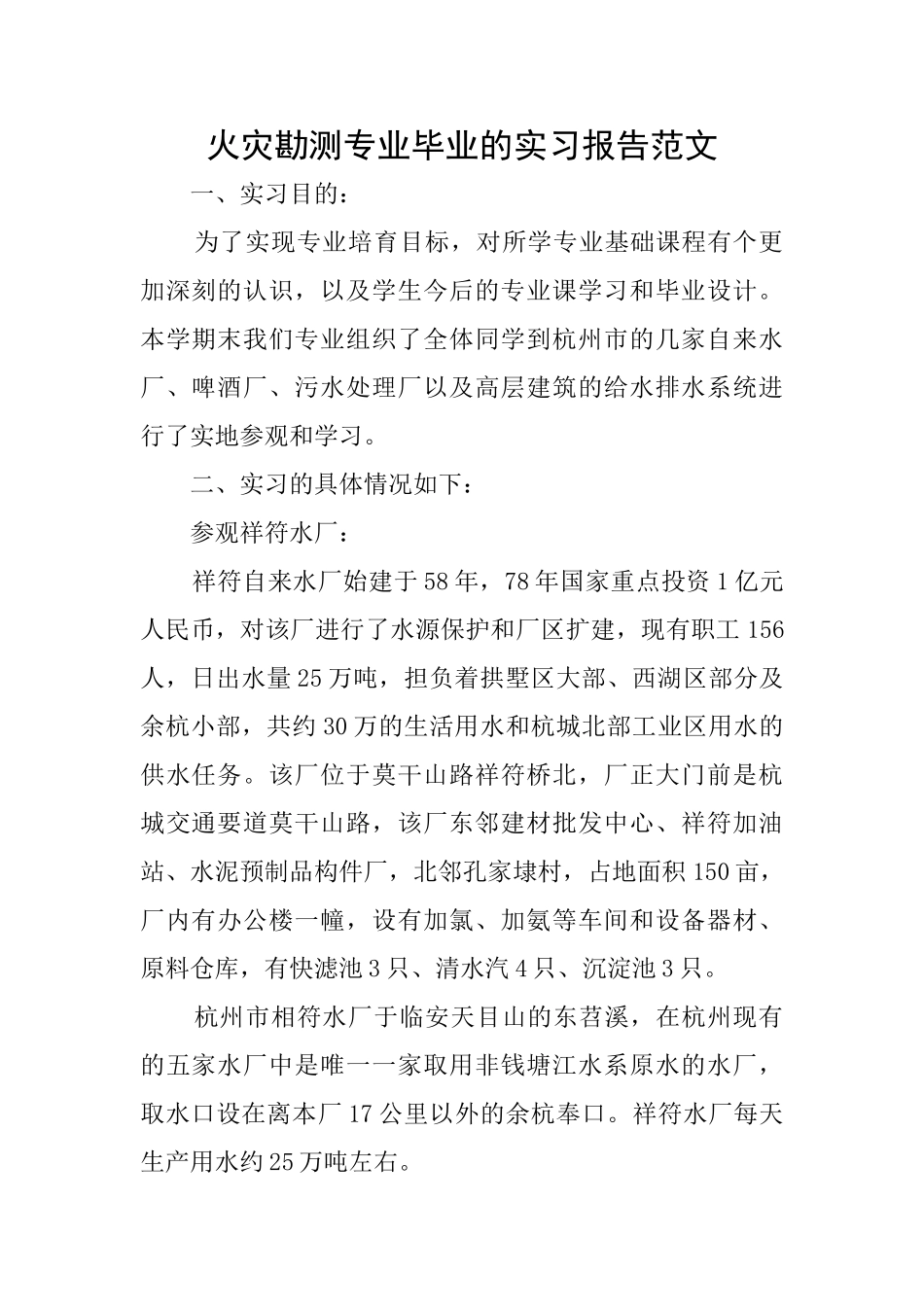 火灾勘测专业毕业的实习报告范文_第1页
