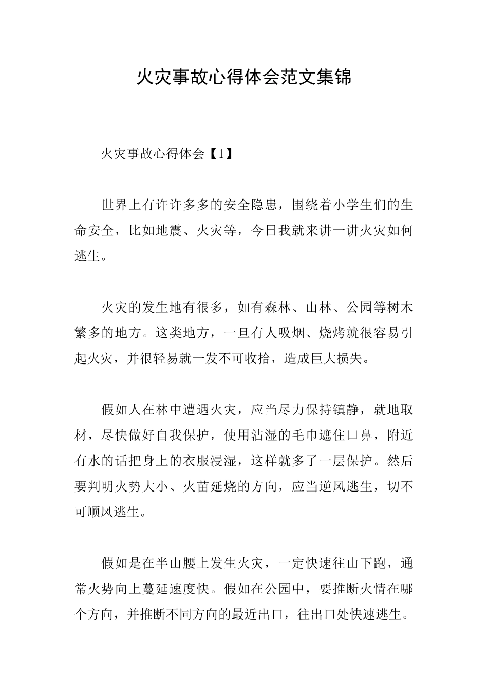 火灾事故心得体会范文集锦_第1页
