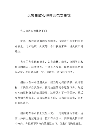 火灾事故心得体会范文集锦