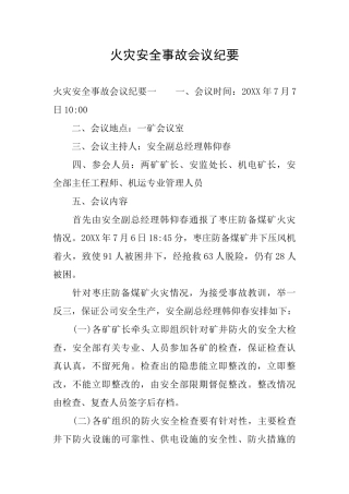 火灾安全事故会议纪要