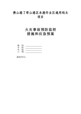 火灾事故预防监控措施和应急救援预案