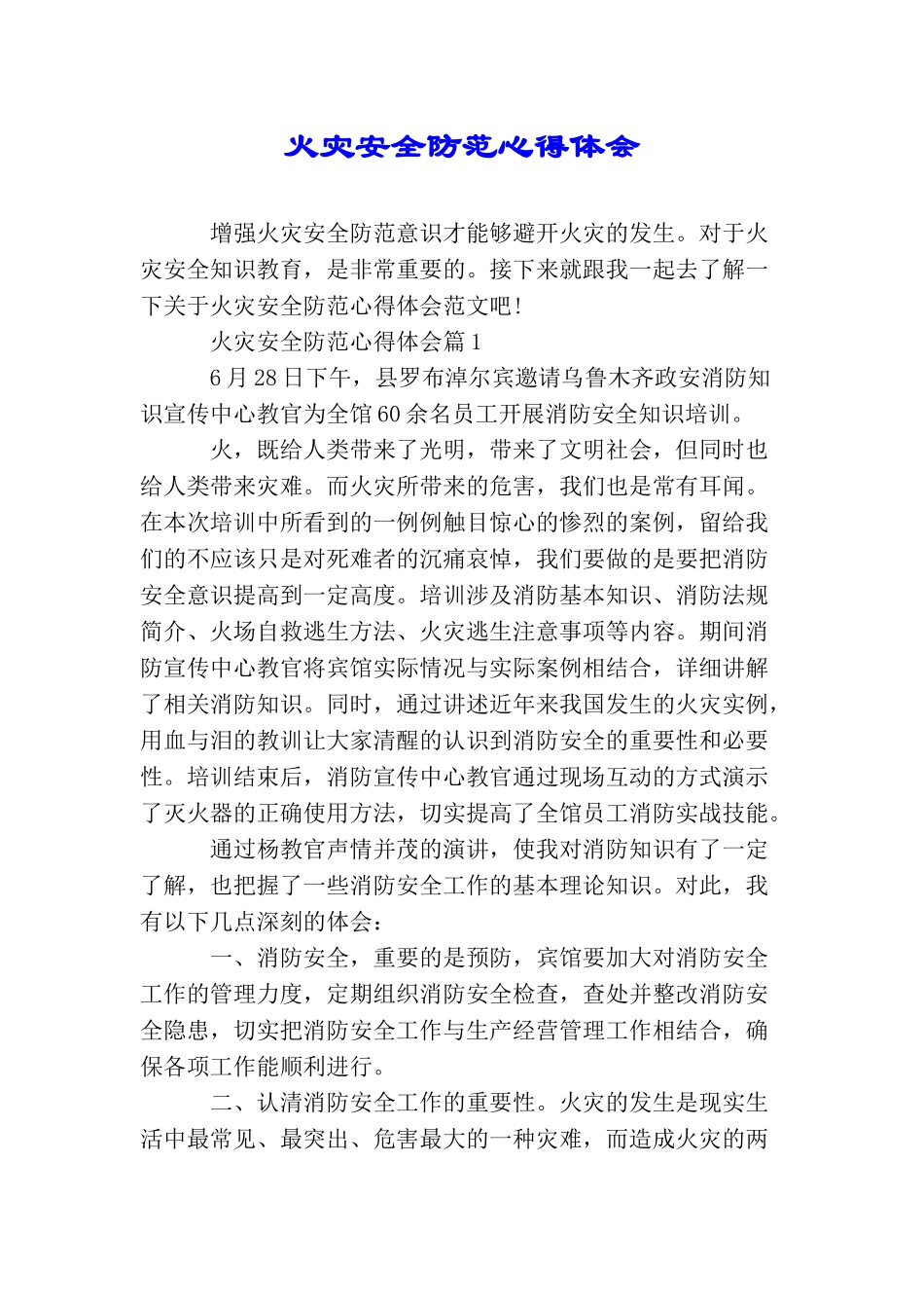 火灾安全防范心得体会_第1页