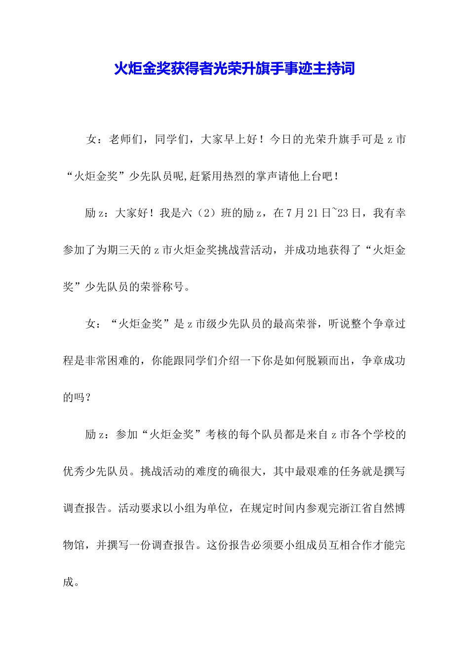 火炬金奖获得者光荣升旗手事迹主持词_第1页