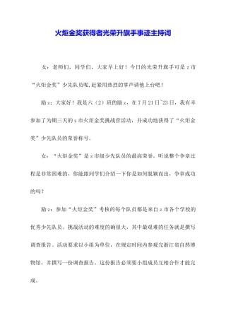火炬金奖获得者光荣升旗手事迹主持词