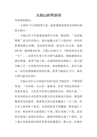 火焰山的导游词