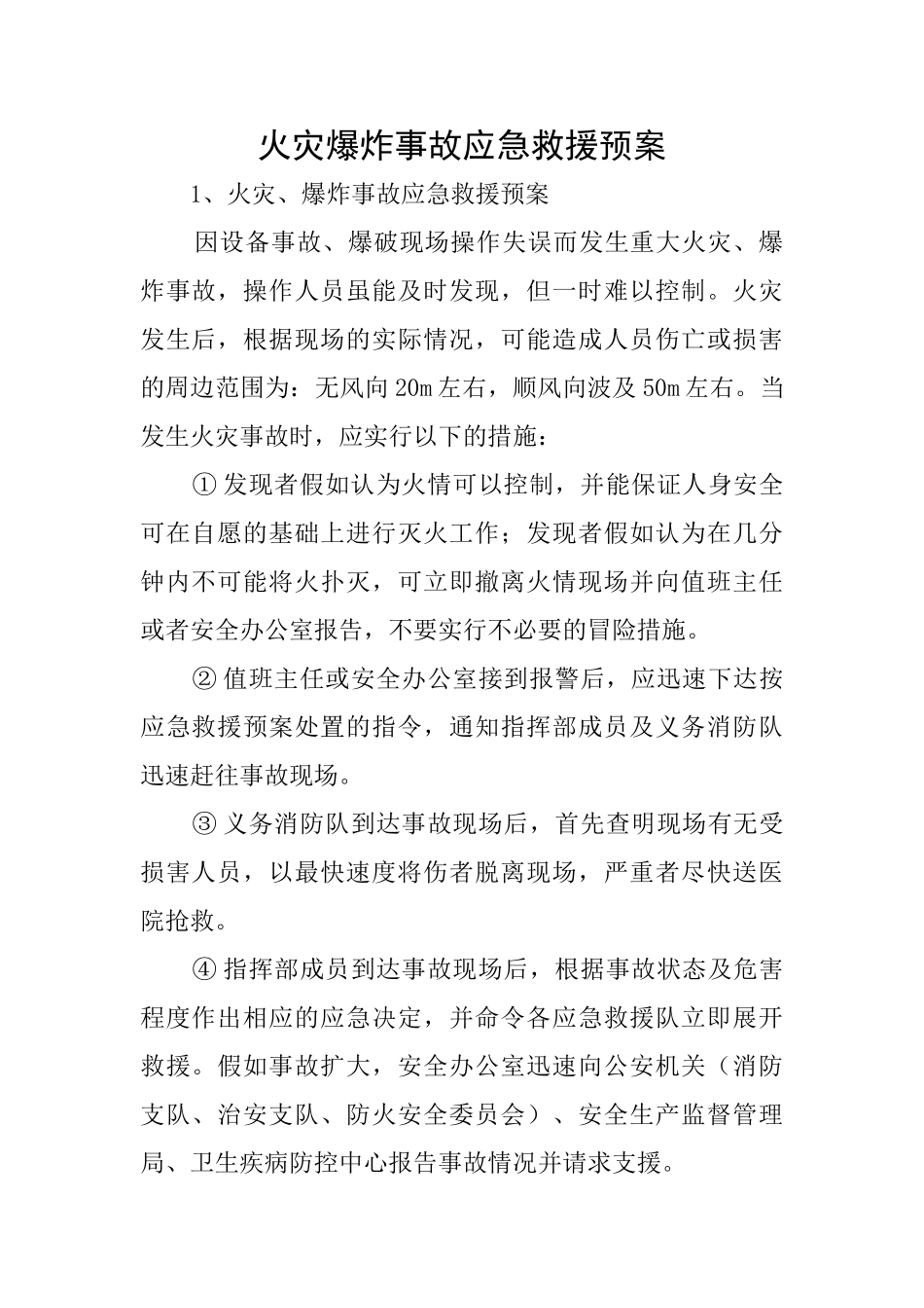 火灾爆炸事故应急救援预案_第1页