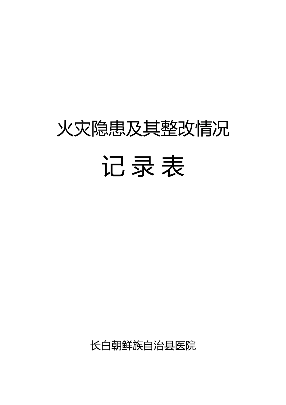 火灾隐患及其整改情况记录表_第2页