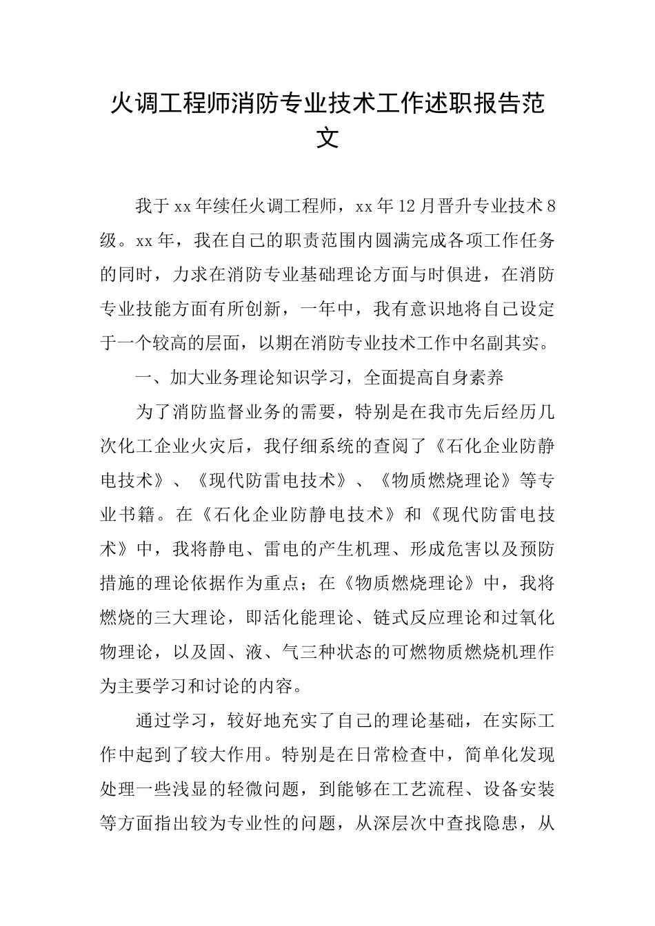 火调工程师消防专业技术工作述职报告范文_第1页