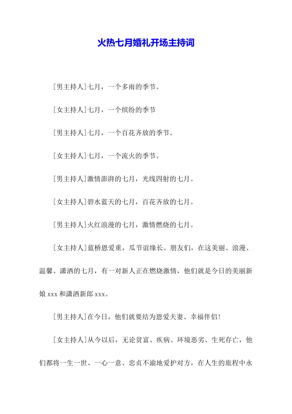火热七月婚礼开场主持词_第1页
