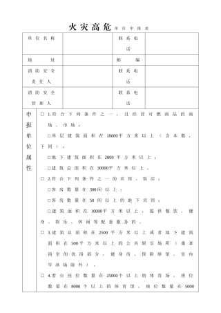 火灾高危单位申报表