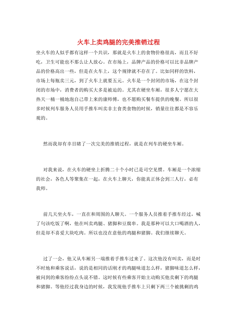 火车上卖鸡腿的完美推销过程_第1页