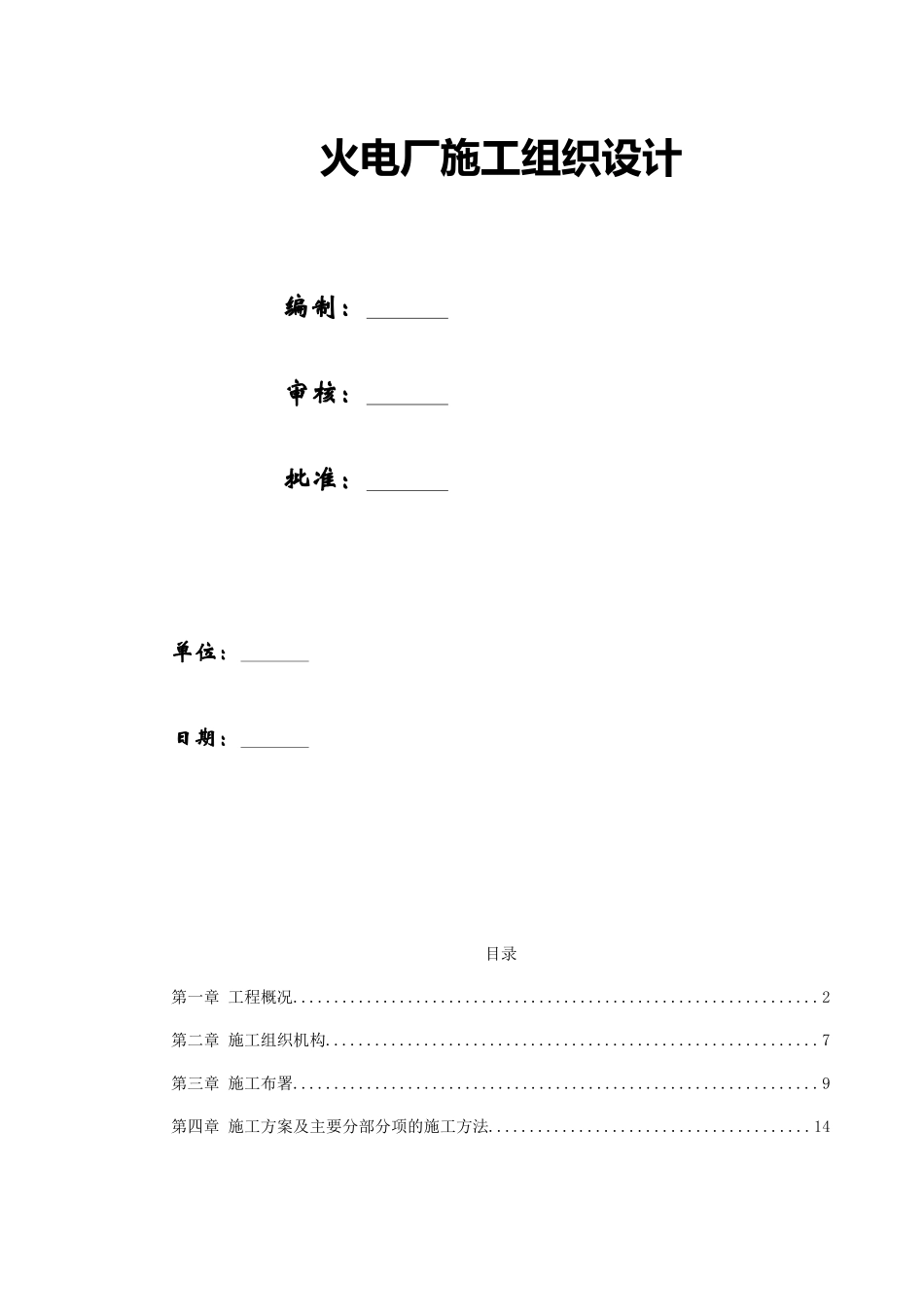 火电厂施工组织设计_第1页