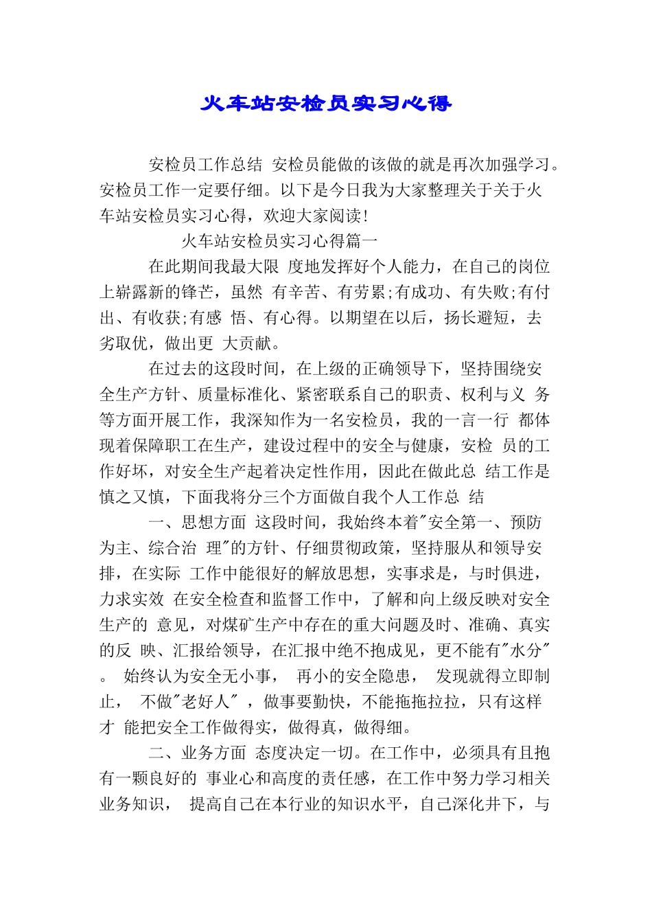 火车站安检员实习心得_第1页