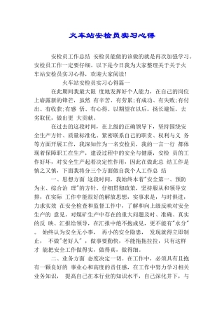 火车站安检员实习心得