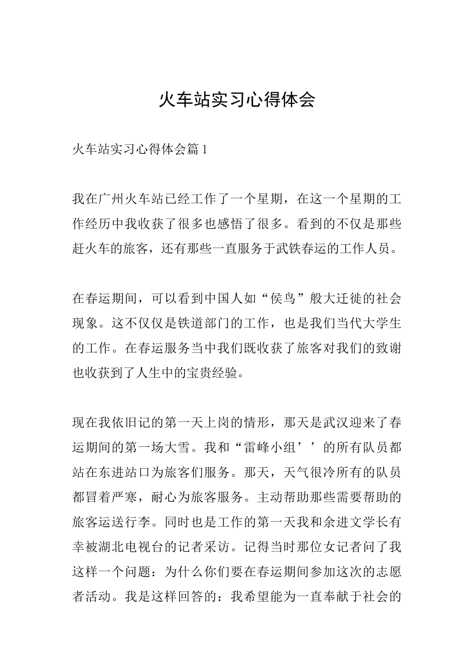 火车站实习心得体会_第1页