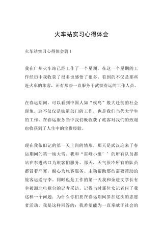 火车站实习心得体会