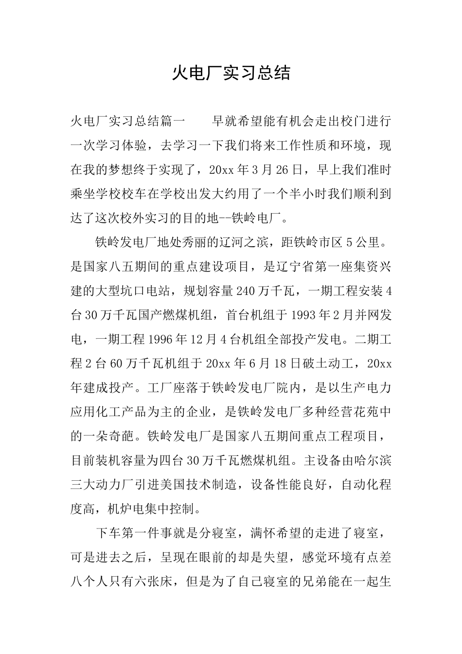 火电厂实习总结_第1页