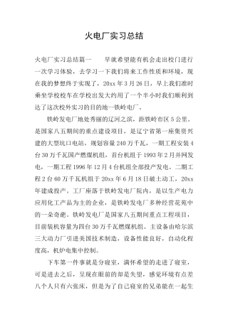 火电厂实习总结