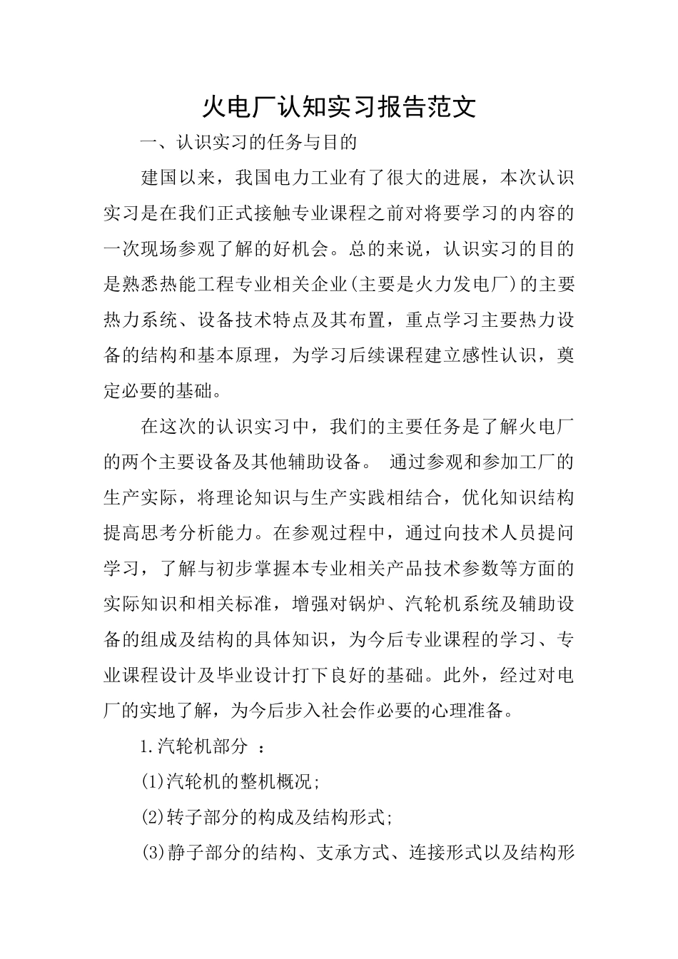火电厂认知实习报告范文_第1页