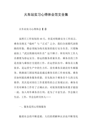 火车站实习心得体会范文全集