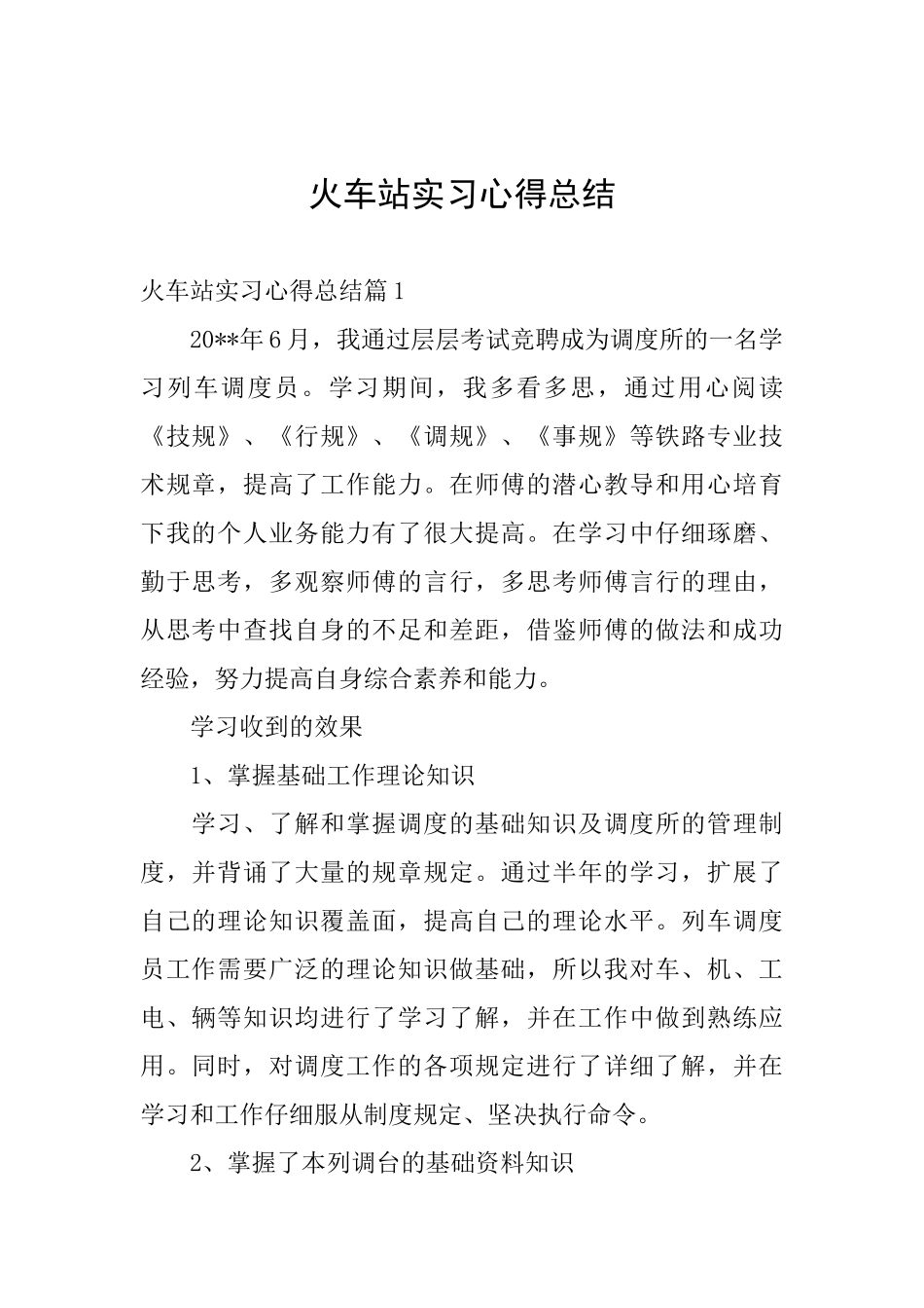 火车站实习心得总结_第1页